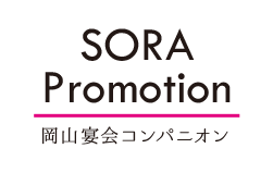 SORA PROMOTION（ソラプロモーション）岡山/倉敷/コンパニオン/パーティ/宴会