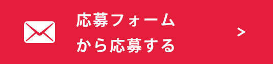 応募フォームから応募する