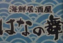 895倉敷市阿知２丁目18-3　エール館倉敷２の鯛小判さんにコンパニオンのお仕事に行ってきました♪