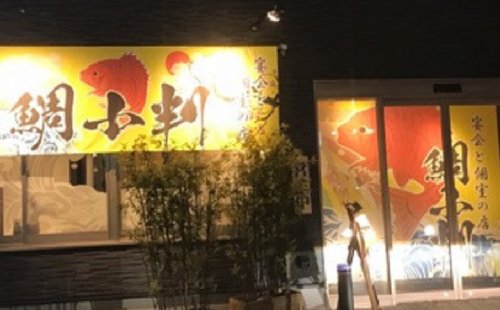 倉敷市阿知２丁目18-3　エール館倉敷２の鯛小判さんにコンパニオンのお仕事に行ってきました♪