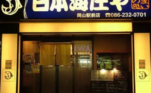 岡山県岡山市北区幸町9-1幸町会館1階の日本海庄や岡山駅前店さんにコンパニオンのお仕事に行ってきました🎵