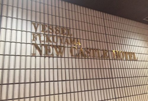 福山市三之丸町8-16の福山ニューキャッスルホテルへ宴席のお手伝いに行ってきました✨