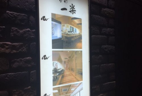 旬菜一楽 （いちらく）★ 岡山市北区錦町8-15★リピーターのお客様の宴席に行ってきました！