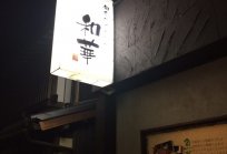 1199倉敷市阿知3-1-7の和風厨房すぎ屋さんに宴会コンパニオンのお仕事に行ってきました☆彡