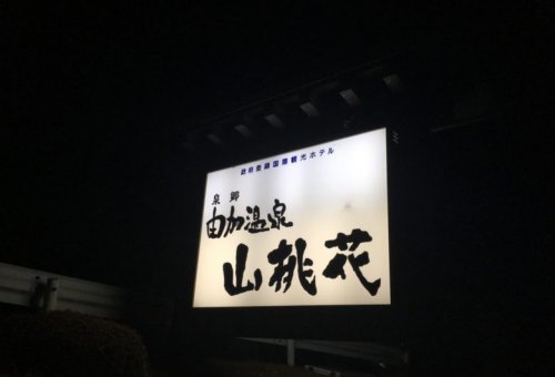 岡山県倉敷市児島由加3285！山桃花へ宴会コンパニオンのお仕事に行ってきました(^^)/