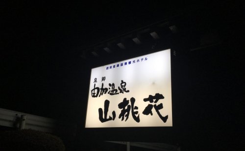 岡山県倉敷市児島由加3285！山桃花へ宴会コンパニオンのお仕事に行ってきました(^^)/