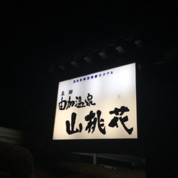 岡山県倉敷市児島由加3285！山桃花へ宴会コンパニオンのお仕事に行ってきました(^^)/